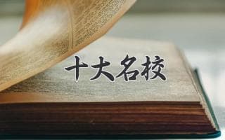 探索顶尖学府：解析中国十大名校的魅力与特色