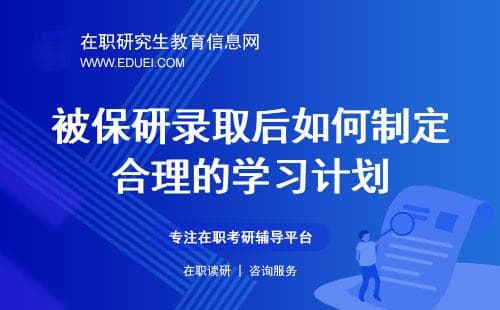 被保研录取后，如何制定合理的学习计划？有哪些资源可以利用？