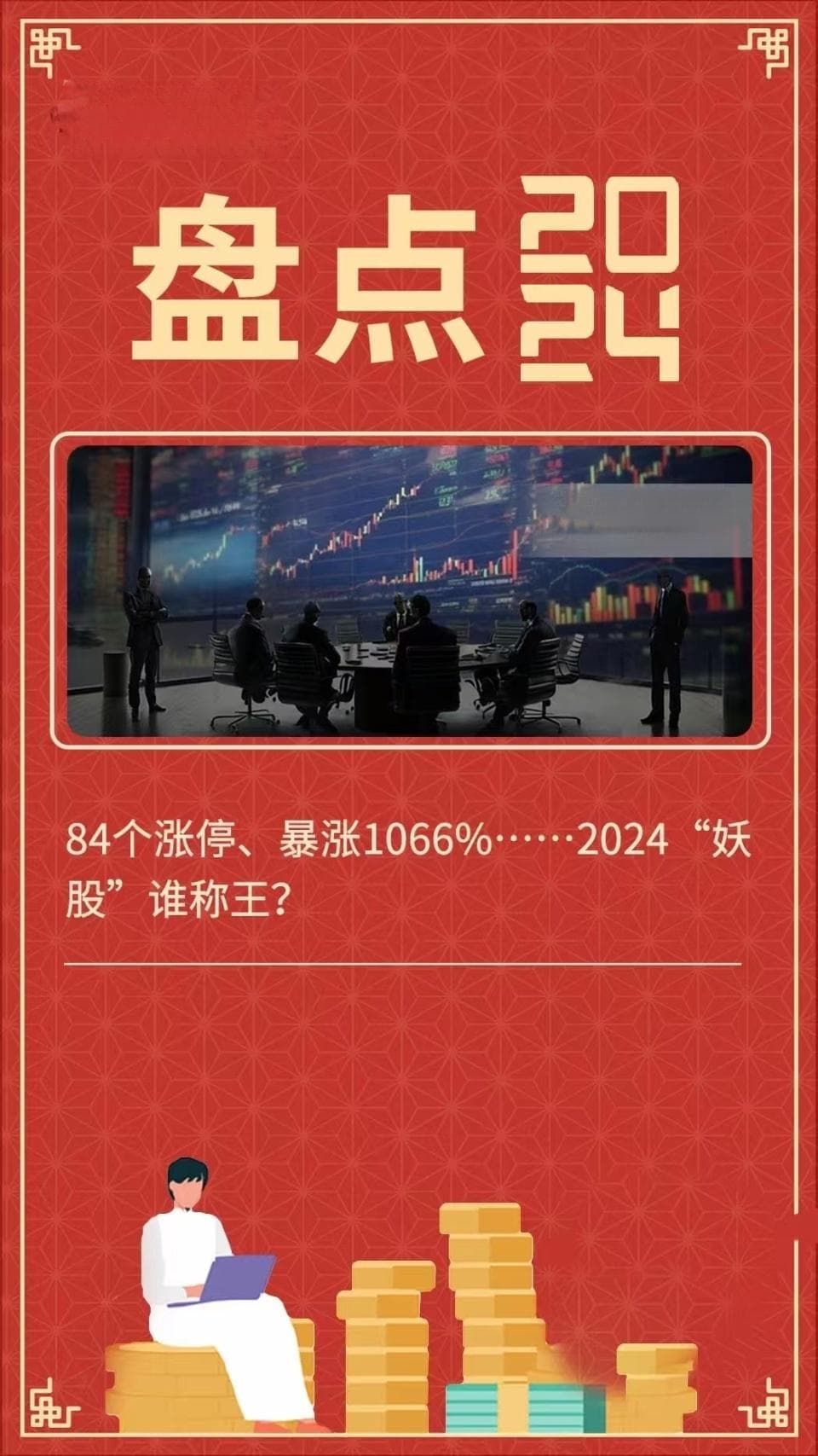 84个涨停、暴涨10倍……2024“妖股”谁称王？