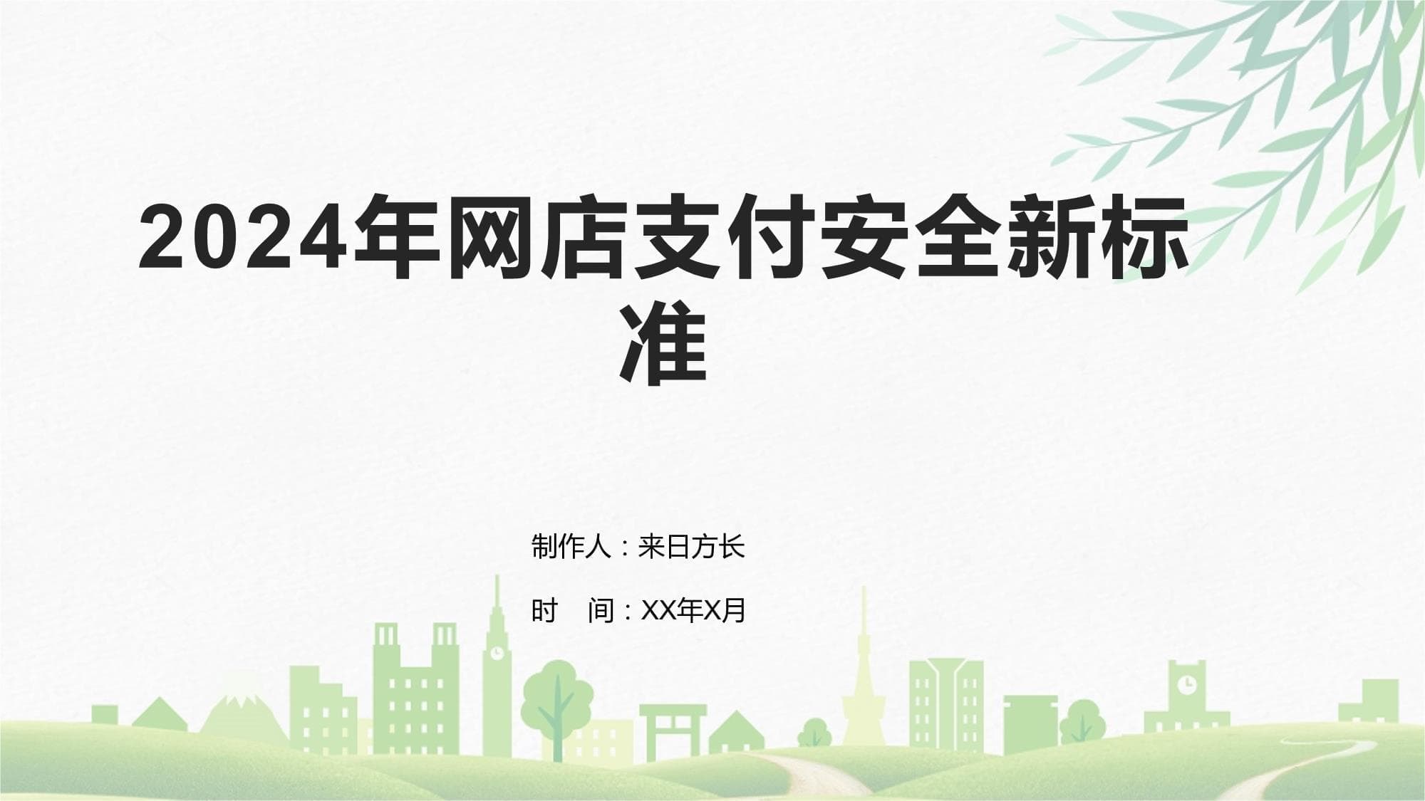 2024年网店支付安全新标准