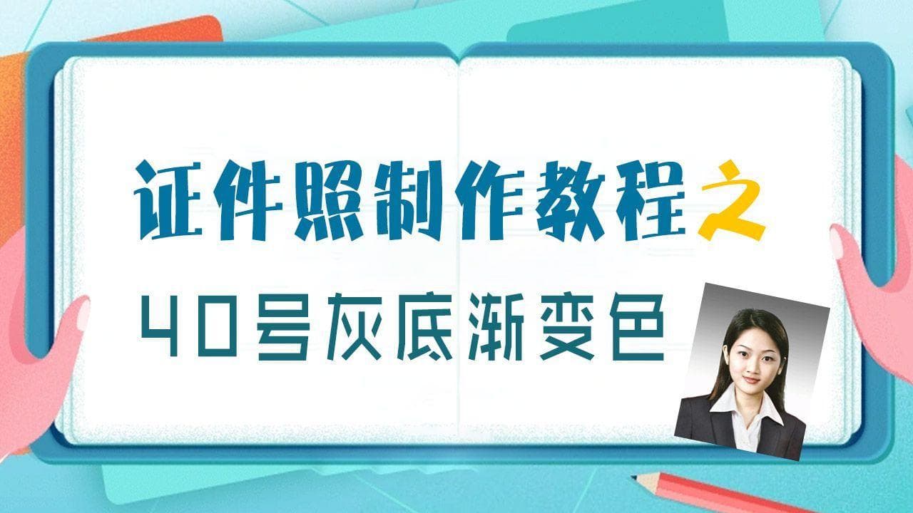 40号渐变灰色背景证件照要求，手机拍照轻松拍干部照片