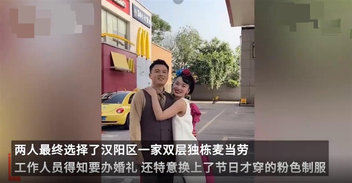 武汉95后夫妻花千元在麦当劳办婚礼，婚礼松弛一点，才是幸福起点