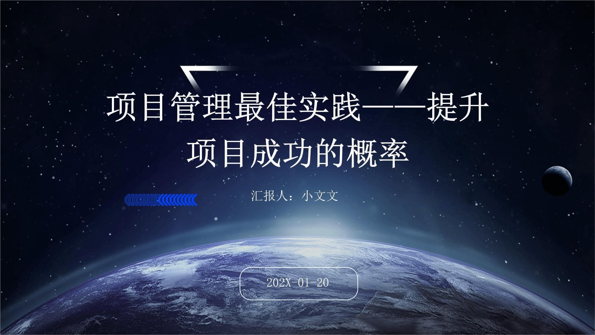 项目管理最佳实践-提升项目成功的概率