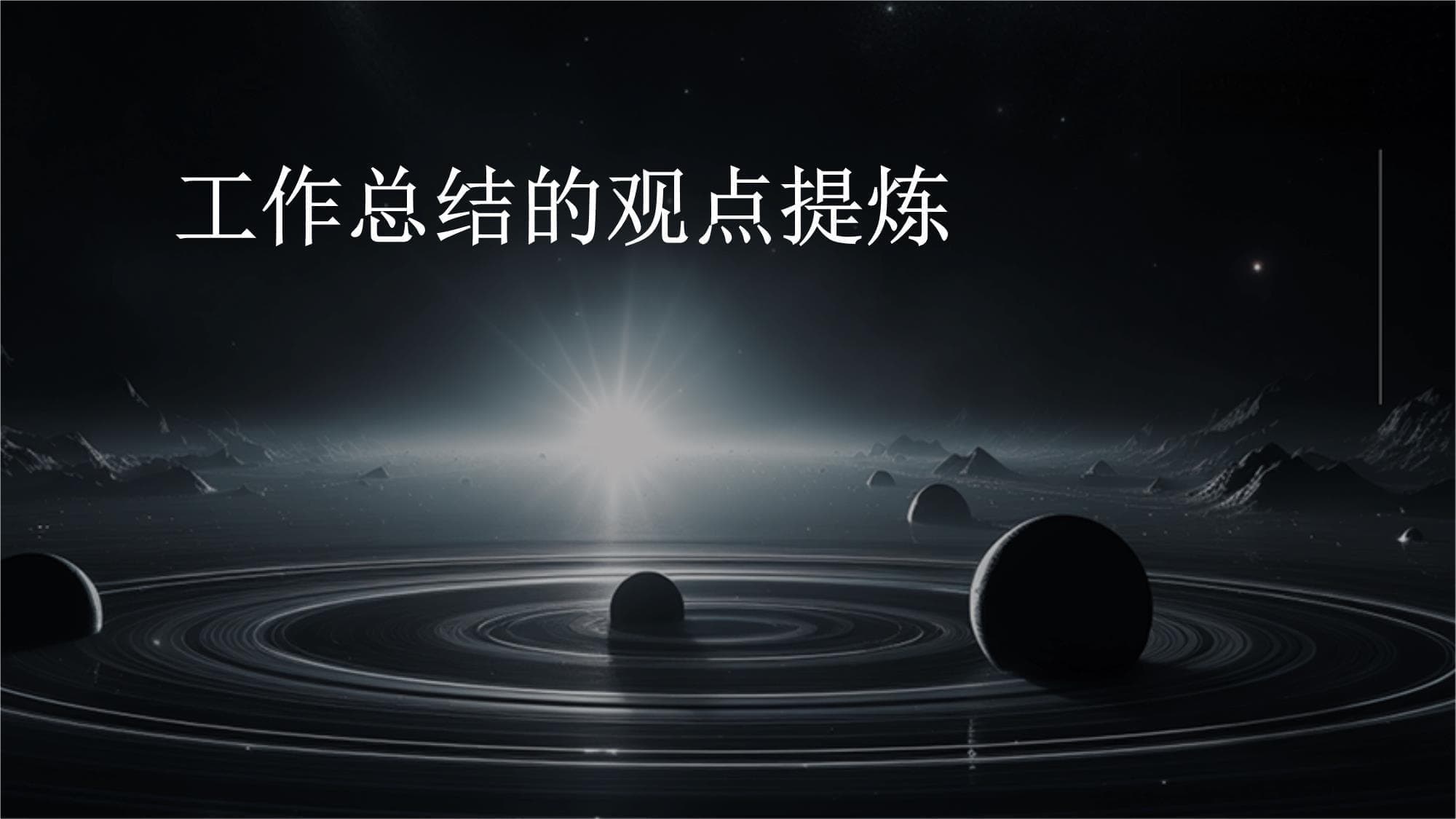工作总结的撰写方法与技巧