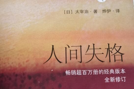 人间失格经典句子欣赏：20朵太宰治笔下的颓废之花