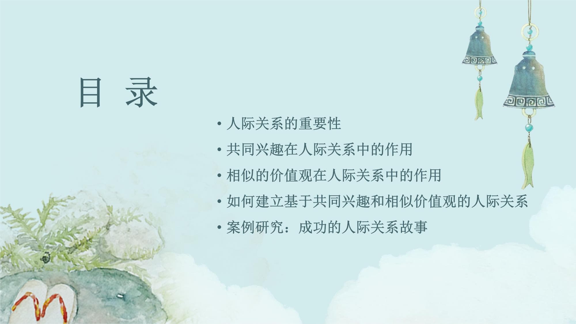 人际关系的建立：共同兴趣和相似价值观的作用