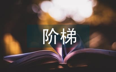 我国阶梯水价的实施现状及展望
