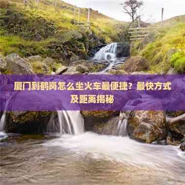 厦门到鹤岗怎么坐火车最便捷？最快方式及距离揭秘
