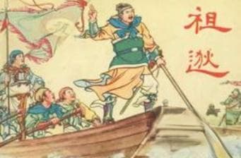 成语“中流击楫”出自哪里？又有什么典故呢？