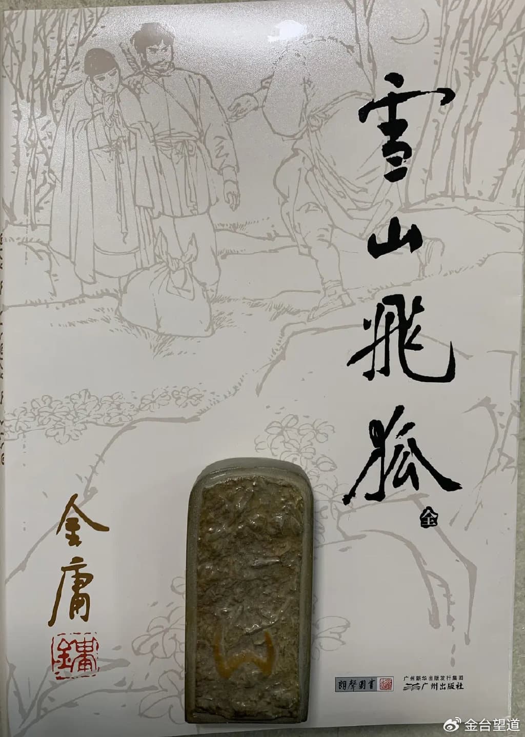 《雪山飞狐》：金庸最具欧洲古典戏剧气质的小说