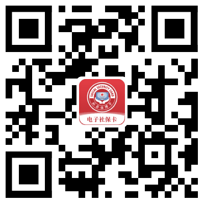 电子社保卡可在哪些渠道申领？1分钟看懂！