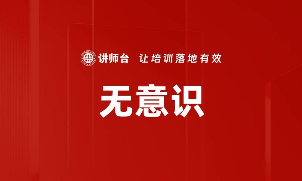 无意识：心理学中的重要概念及其应用