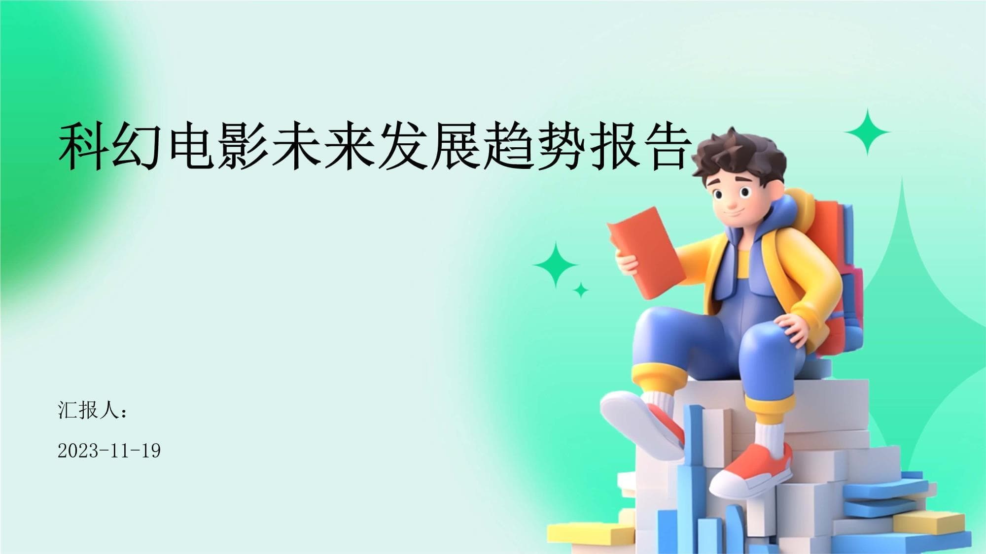 全球科幻电影市场持续增长，技术创新成发展关键