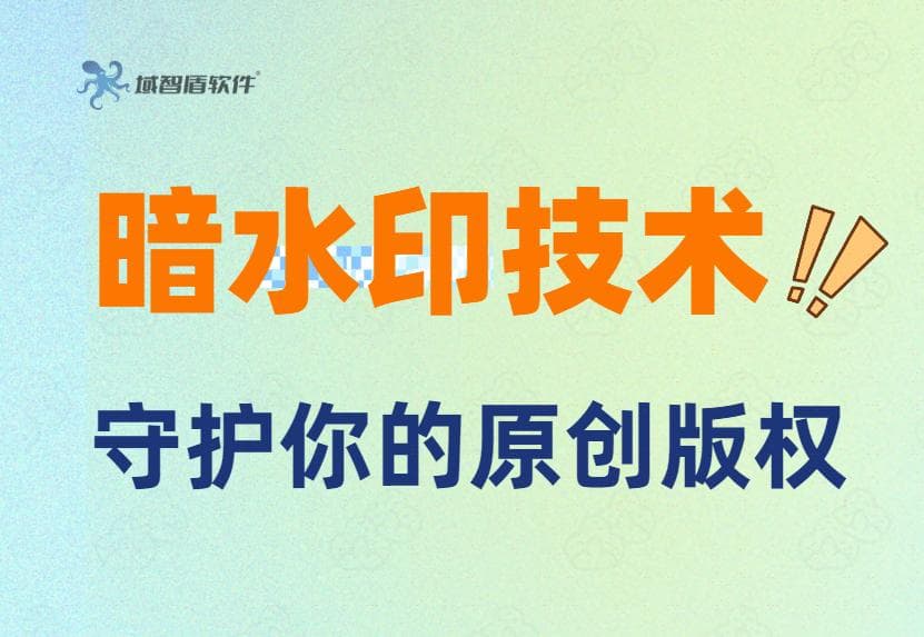 揭秘！暗水印技术：如何在数字时代守护你的原创版权