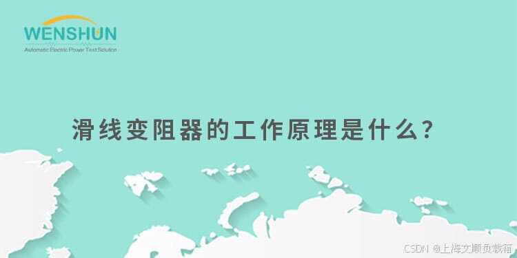 滑线变阻器的工作原理是什么？