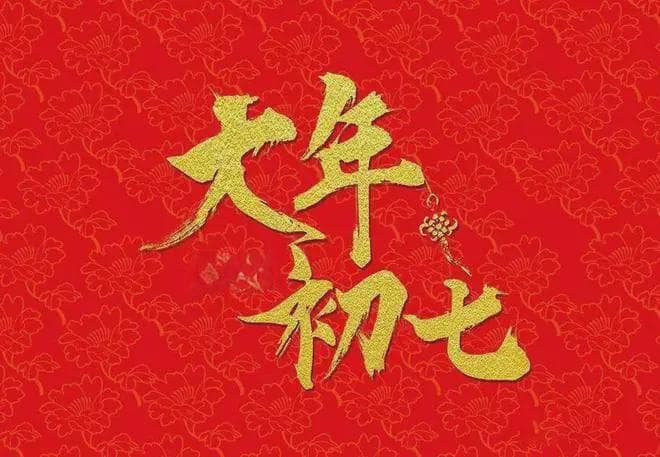 正月初七：七不出，八不归，原来是这个意思，我们误解了好多年