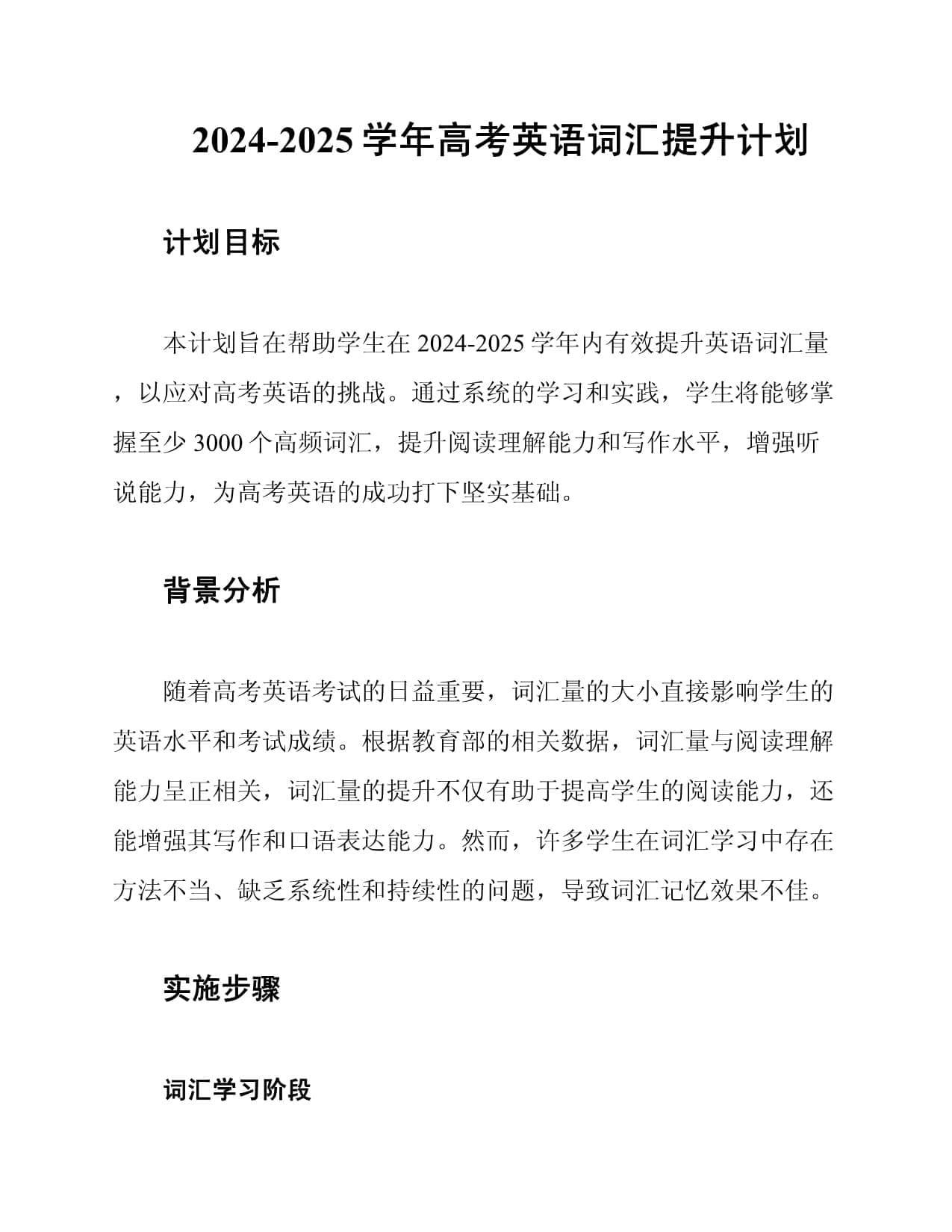 2024-2025学年高考英语词汇提升计划