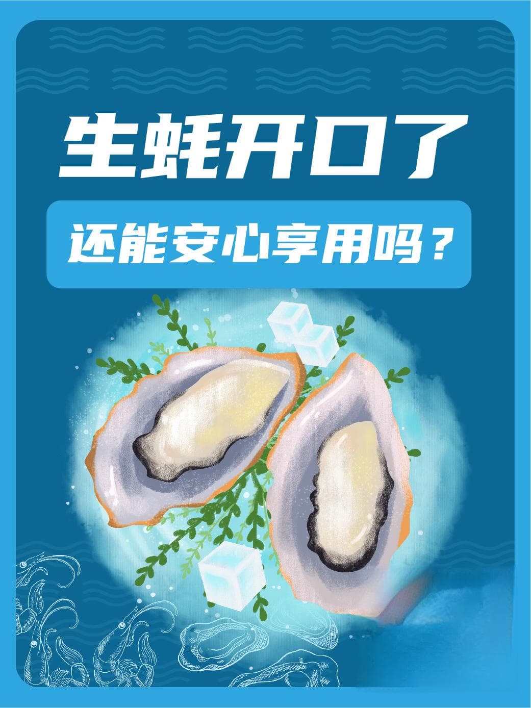 生蚝开口了，还能安心享用吗？