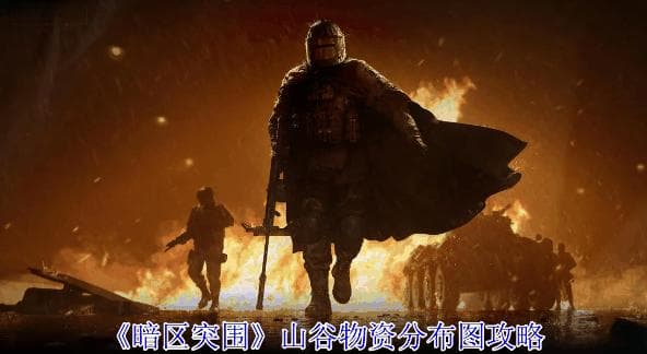 《暗区突围》山谷物资分布图攻略