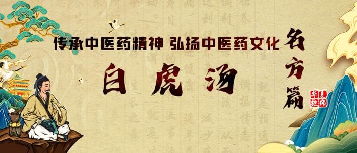 传承中医药精神 弘扬中医药文化之名方篇：白虎汤