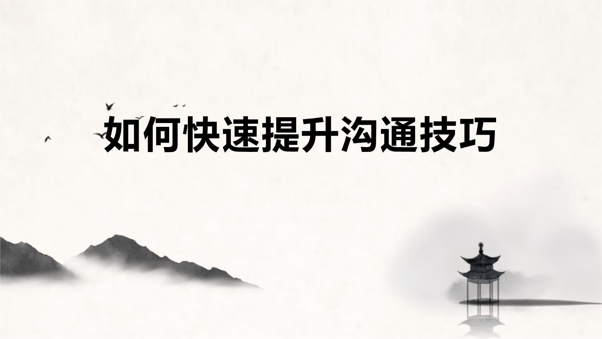 如何快速提升沟通技巧