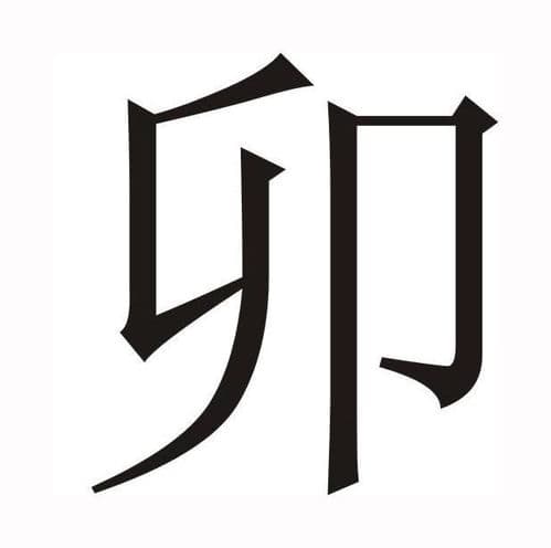 申卯暗合代表什么含义，申卯暗合喜忌