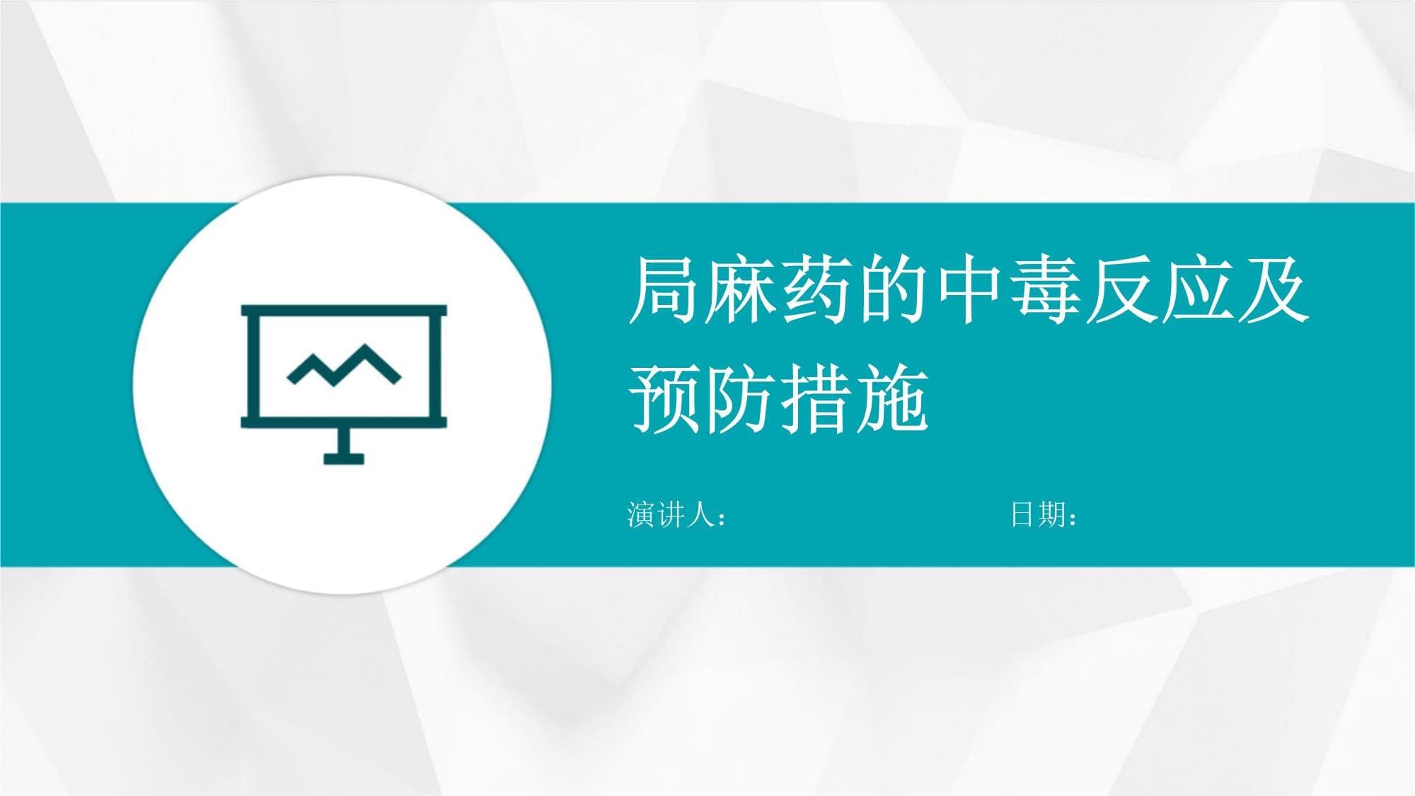 局麻药的中毒反应及预防措施