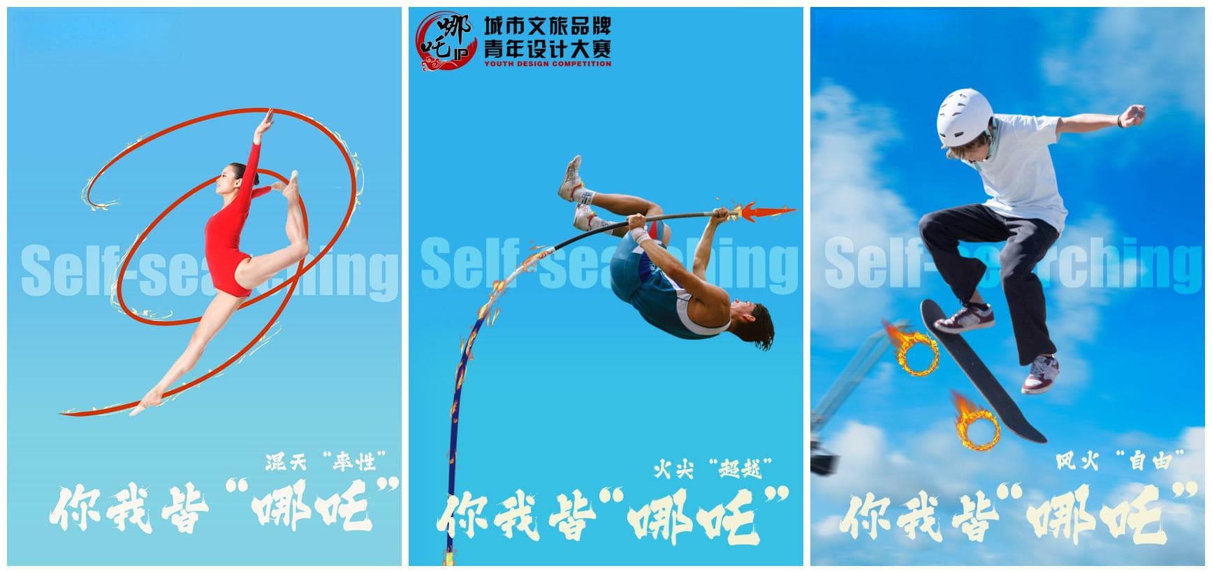 当“哪吒”精神碰上青年创意，创出未来，闯出梦想！