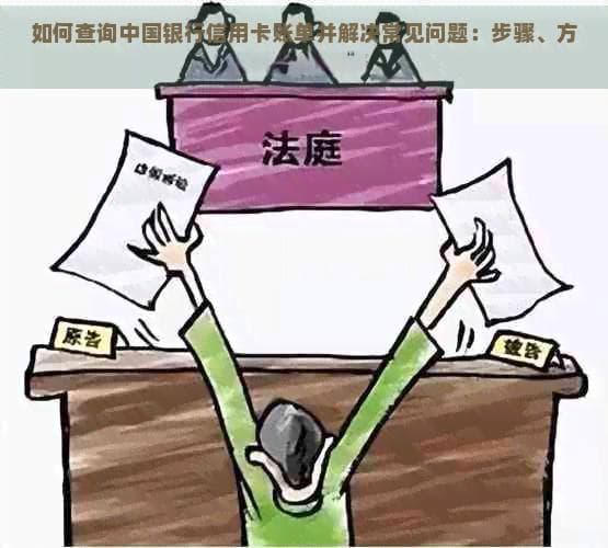 如何查询中国银行信用卡账单并解决常见问题：步骤、方式和时间解释