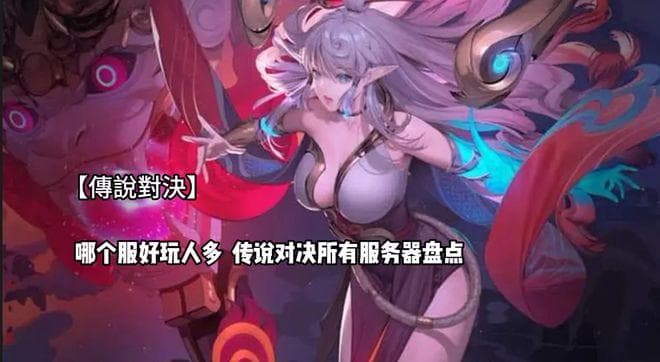 《传说对决》服务器大盘点：哪个服最适合你？