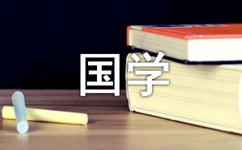 利用多媒体传播国学经典，培育儿童情感认知