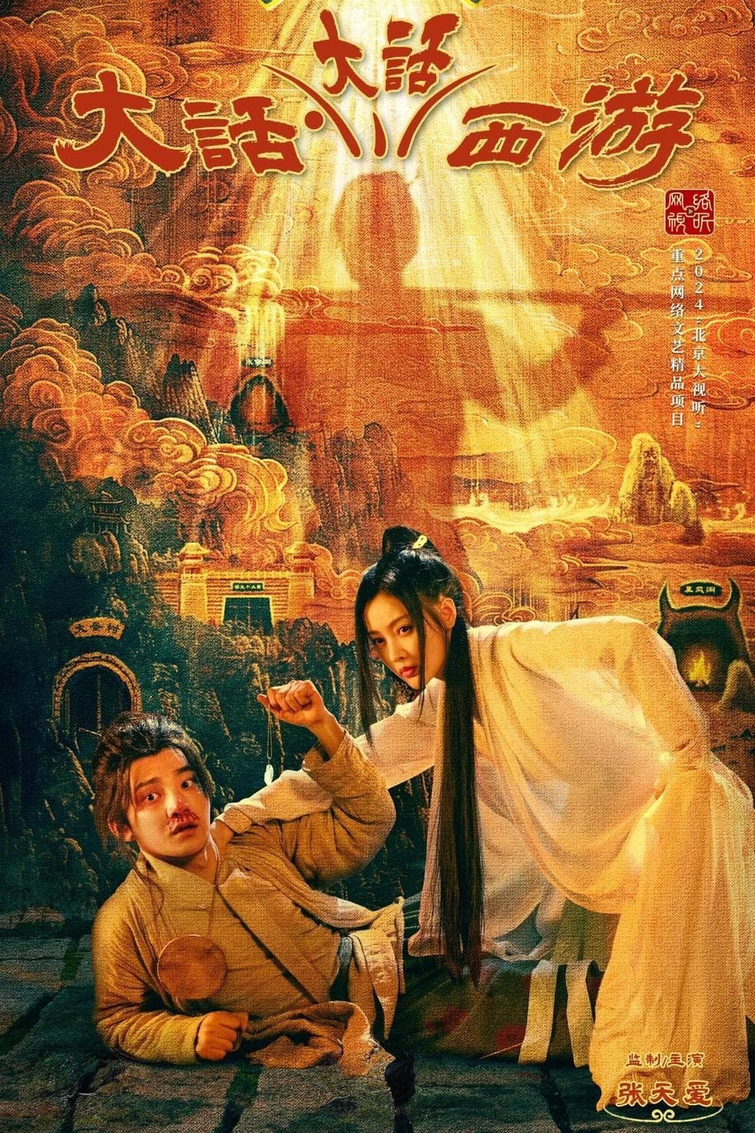 《大话大话西游》收官，欠星爷的泪水在短剧滴落没？