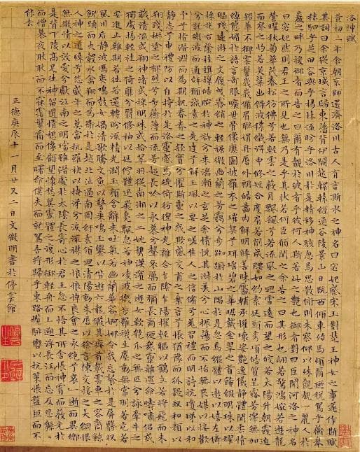 明代双璧：文征明与仇英《洛神图》书画合璧真迹鉴析