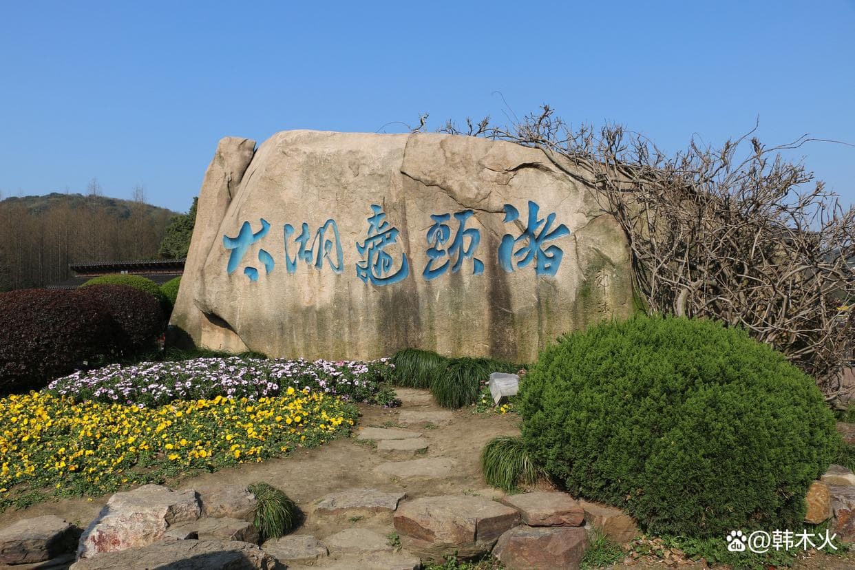 鼋头渚：太湖畔的山水园林胜地