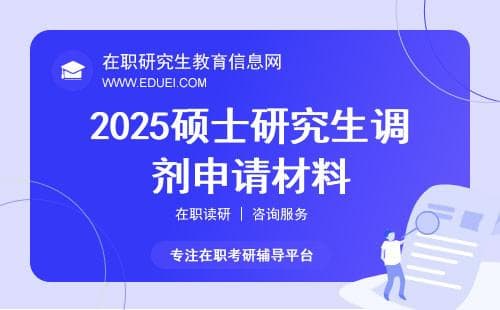 2025硕士研究生调剂申请材料准备（全日制、非全）