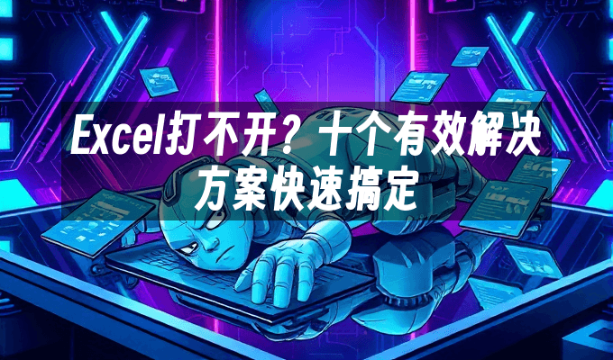 Excel打不开？十个有效解决方案快速搞定