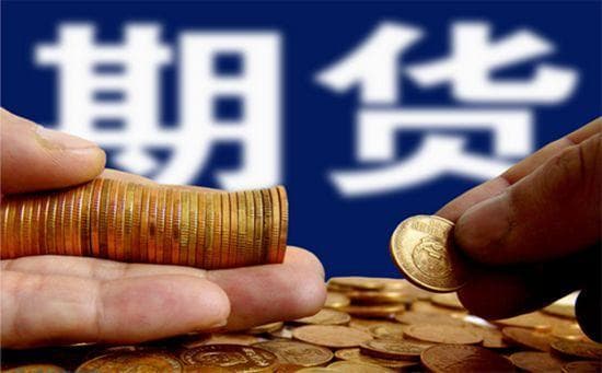 期货入门：期货的基本知识点全解