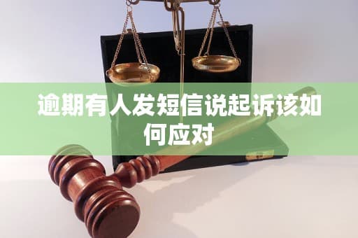 逾期有人发短信说起诉该如何应对