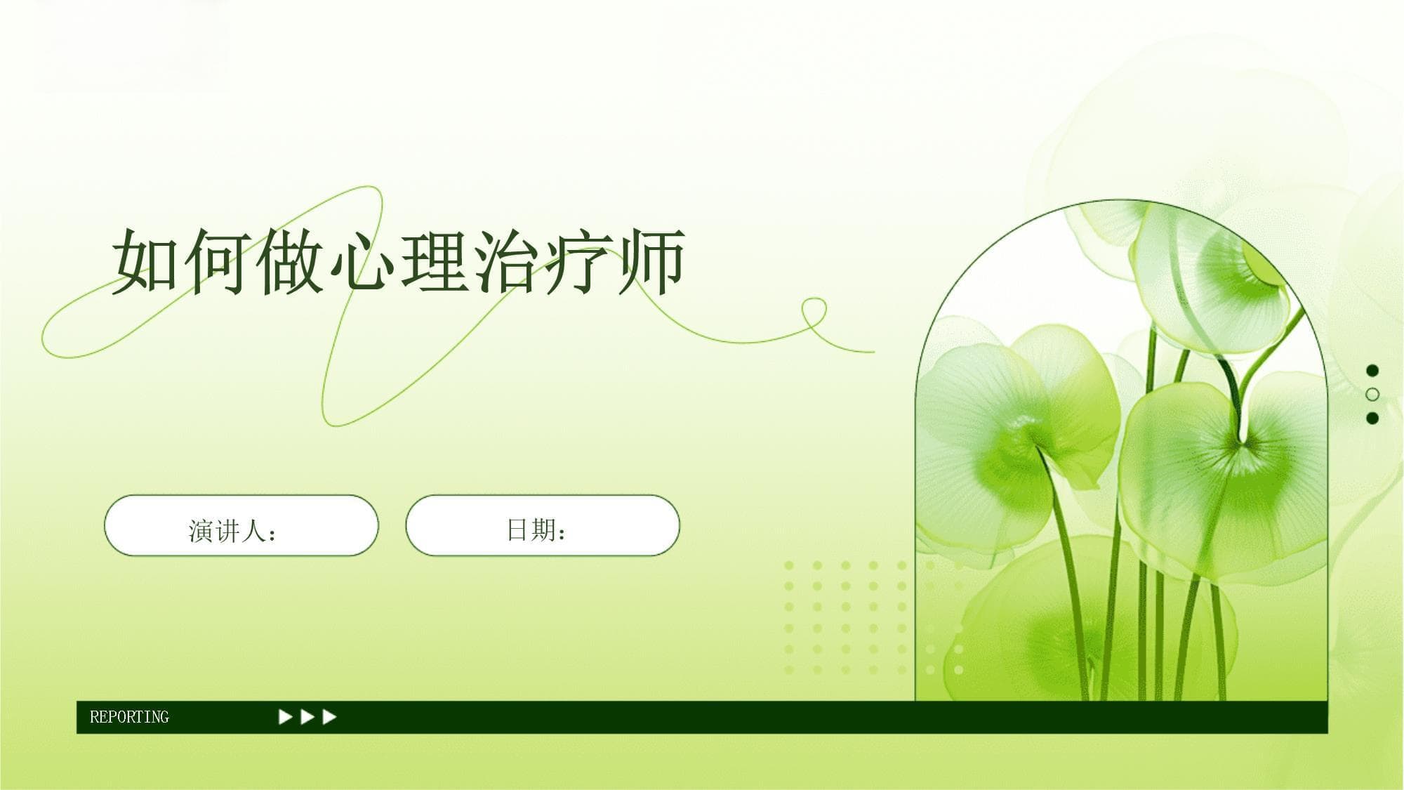 如何做心理治疗师