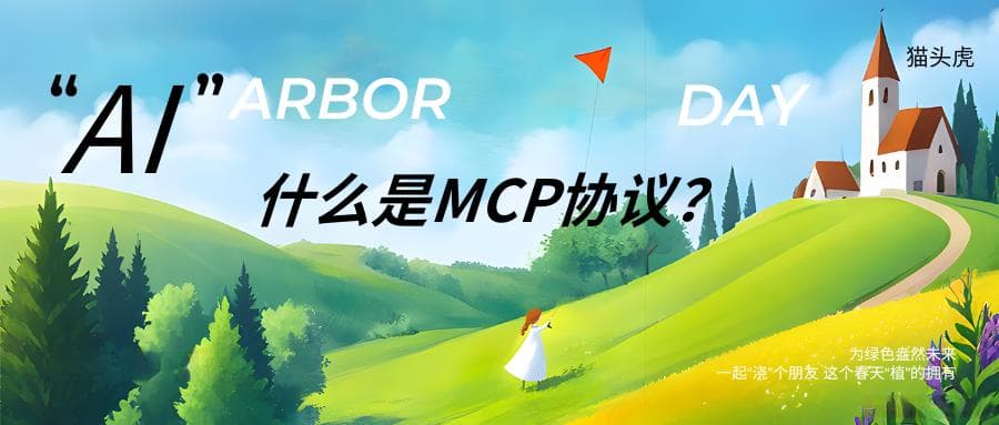 什么是MCP协议？AI Agent时代如何选择MCP协议？