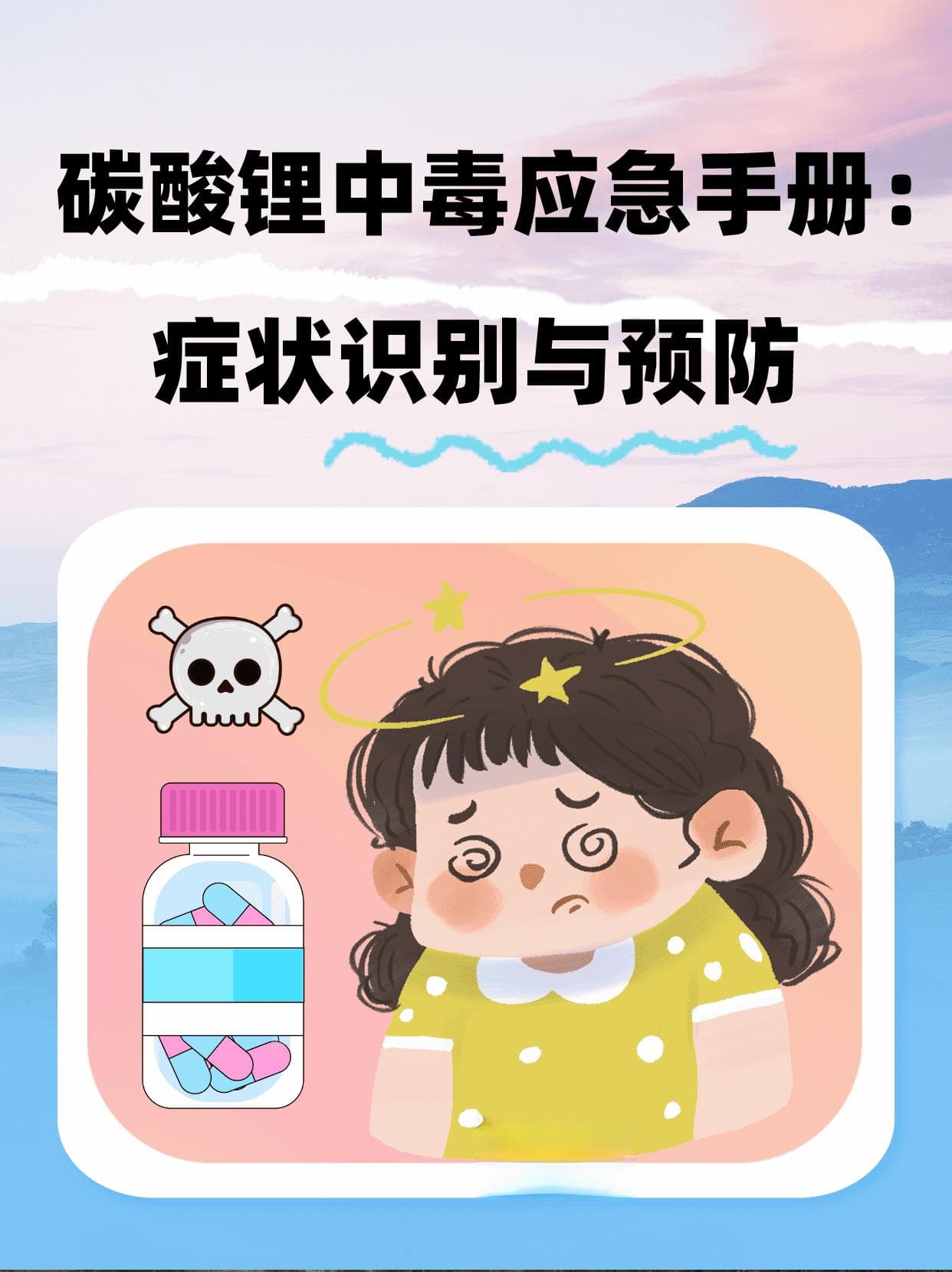 碳酸锂中毒应急手册：症状识别与预防