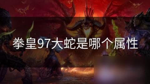 拳皇97大蛇是哪个属性