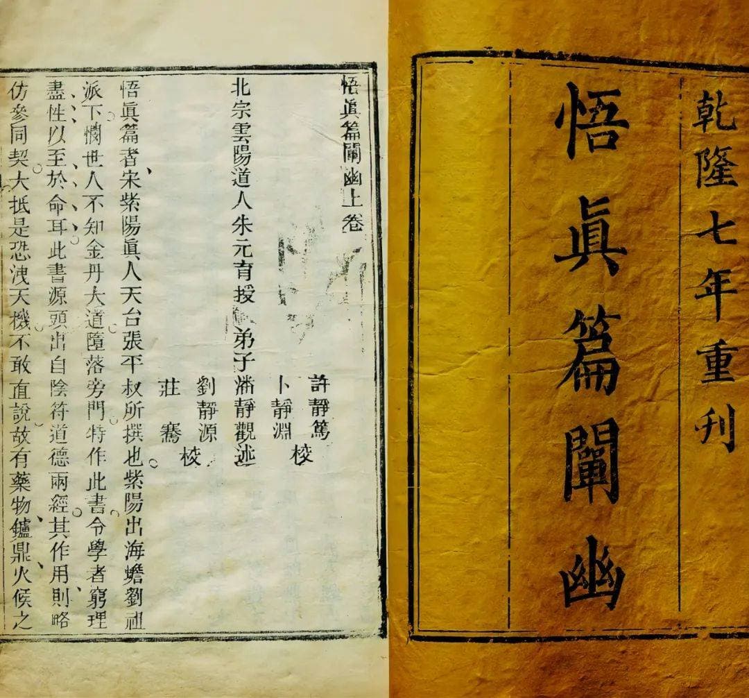 揭秘道家丹道的突破口，经典《悟真篇原序》！