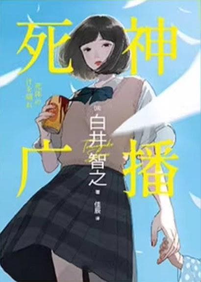 幽默与重口兼具，白井智之的另一面