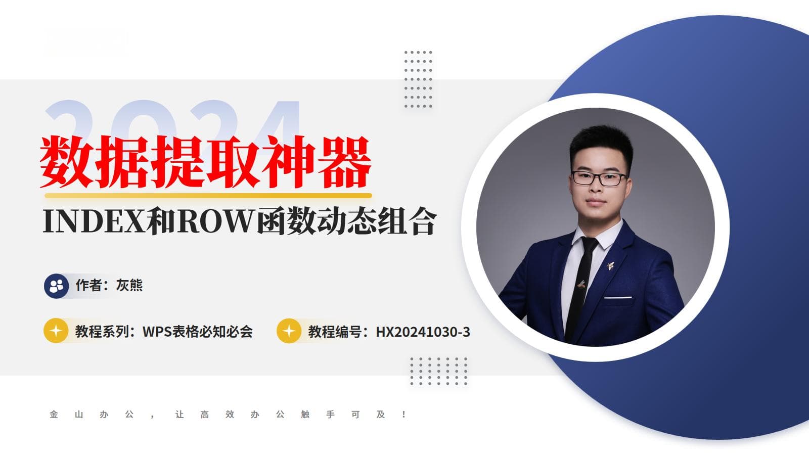 【Excel技巧】INDEX和ROW函数的动态组合：打造递增序列数据提取神器