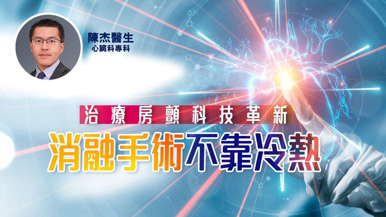 治療房顫科技革新 消融手術不靠冷熱