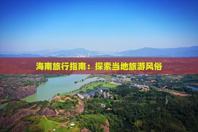 海南旅游风俗：椰风海韵中的多元文化交融