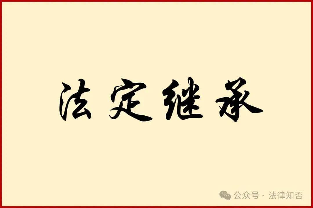 法定继承详解：一文带你了解我国继承法新规！