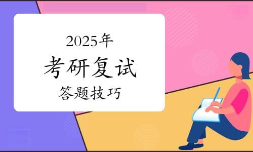 2025年考研复试答题，小心这些“套路”！掌握技巧，赢在复试考场