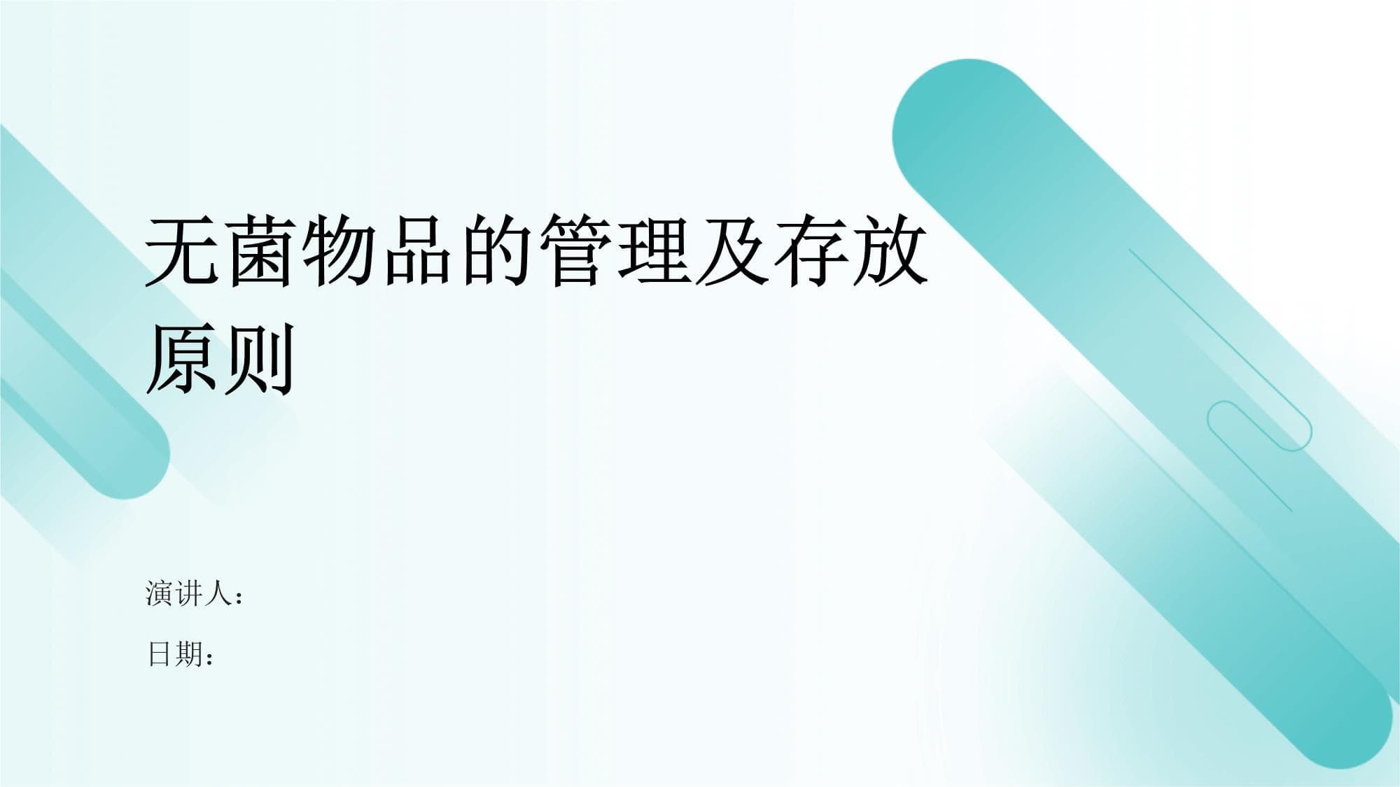 无菌物品的管理及存放原则